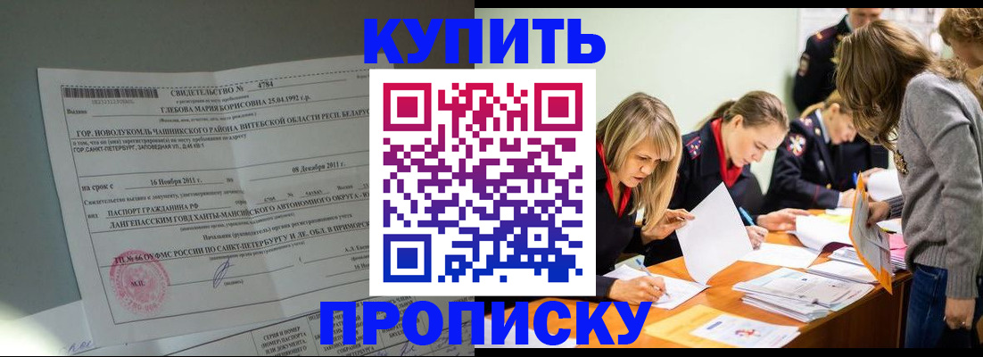 купить прописку в Коммунаре